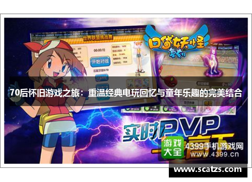 70后怀旧游戏之旅：重温经典电玩回忆与童年乐趣的完美结合