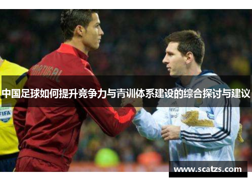 中国足球如何提升竞争力与青训体系建设的综合探讨与建议