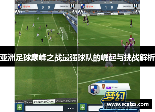 亚洲足球巅峰之战最强球队的崛起与挑战解析