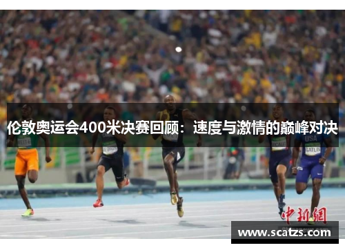 伦敦奥运会400米决赛回顾：速度与激情的巅峰对决