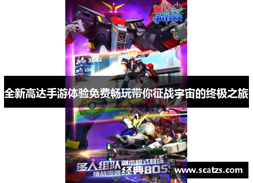 全新高达手游体验免费畅玩带你征战宇宙的终极之旅