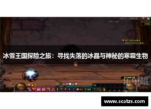 冰雪王国探险之旅：寻找失落的冰晶与神秘的寒霜生物