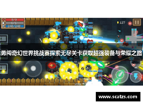 勇闯奇幻世界挑战赛探索无尽关卡获取超强装备与荣耀之路