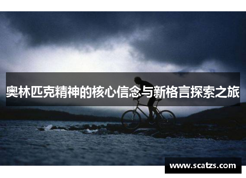 奥林匹克精神的核心信念与新格言探索之旅