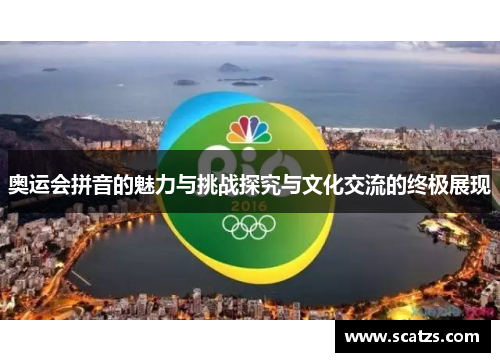 奥运会拼音的魅力与挑战探究与文化交流的终极展现