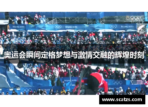 奥运会瞬间定格梦想与激情交融的辉煌时刻