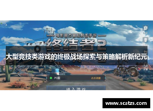 大型竞技类游戏的终极战场探索与策略解析新纪元