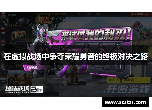 在虚拟战场中争夺荣耀勇者的终极对决之路