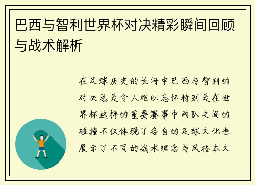 巴西与智利世界杯对决精彩瞬间回顾与战术解析