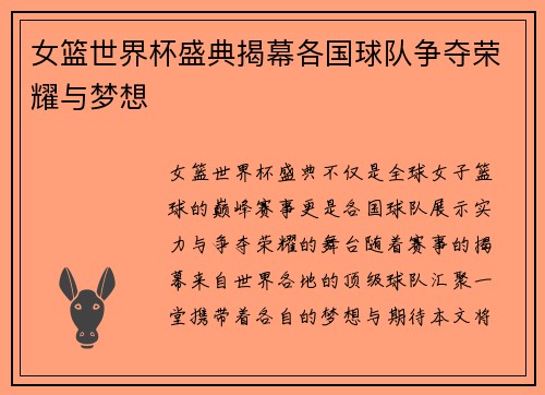 女篮世界杯盛典揭幕各国球队争夺荣耀与梦想