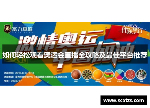 如何轻松观看奥运会直播全攻略及最佳平台推荐