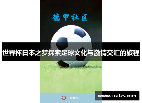 世界杯日本之梦探索足球文化与激情交汇的旅程