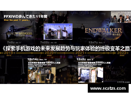 《探索手机游戏的未来发展趋势与玩家体验的终极变革之路》