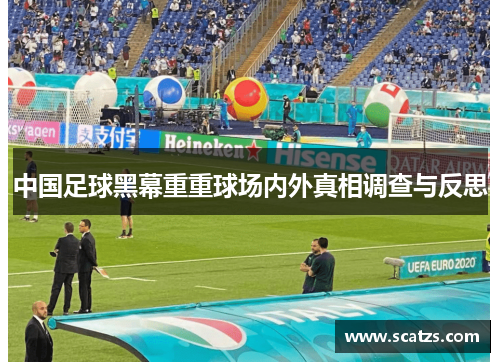 中国足球黑幕重重球场内外真相调查与反思