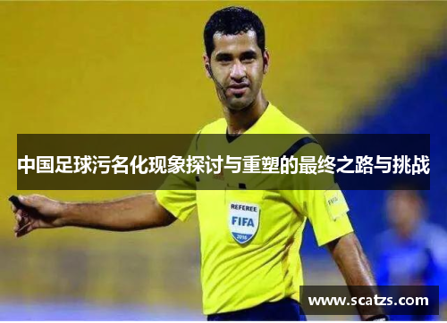 中国足球污名化现象探讨与重塑的最终之路与挑战