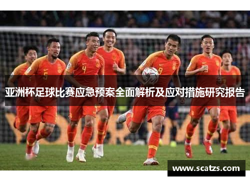 亚洲杯足球比赛应急预案全面解析及应对措施研究报告