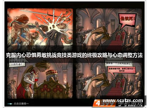 克服内心恐惧勇敢挑战竞技类游戏的终极攻略与心态调整方法