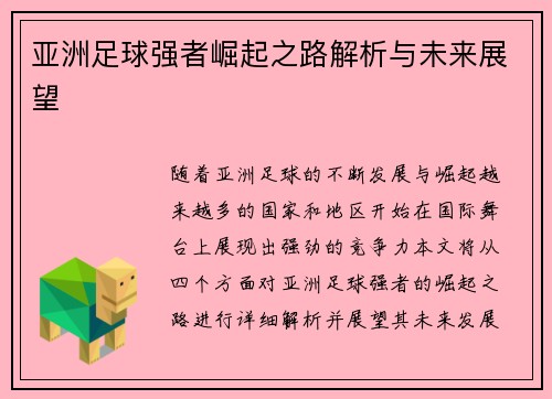 亚洲足球强者崛起之路解析与未来展望