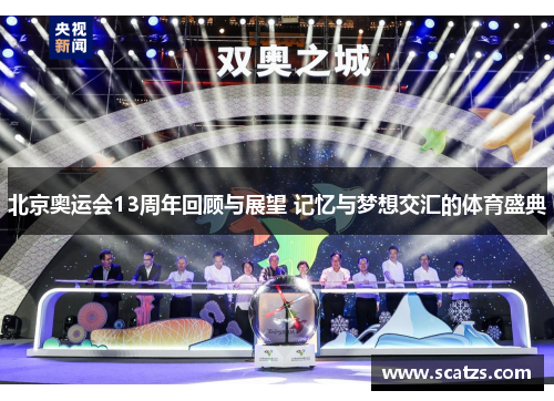 北京奥运会13周年回顾与展望 记忆与梦想交汇的体育盛典