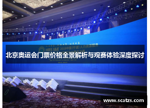 北京奥运会门票价格全景解析与观赛体验深度探讨