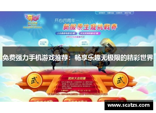 免费强力手机游戏推荐：畅享乐趣无极限的精彩世界