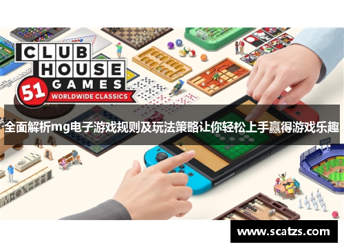 全面解析mg电子游戏规则及玩法策略让你轻松上手赢得游戏乐趣