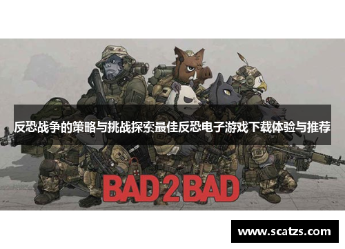 反恐战争的策略与挑战探索最佳反恐电子游戏下载体验与推荐