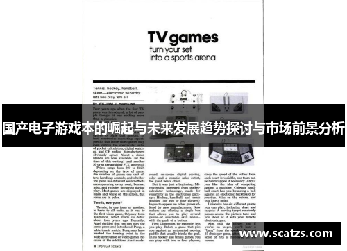 国产电子游戏本的崛起与未来发展趋势探讨与市场前景分析