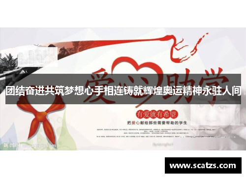 团结奋进共筑梦想心手相连铸就辉煌奥运精神永驻人间