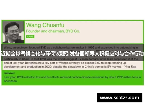 近期全球气候变化与环保议题引发各国领导人积极应对与合作行动