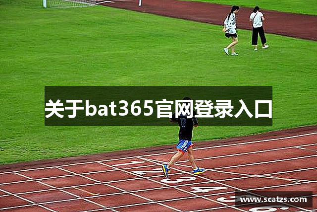 关于bat365官网登录入口