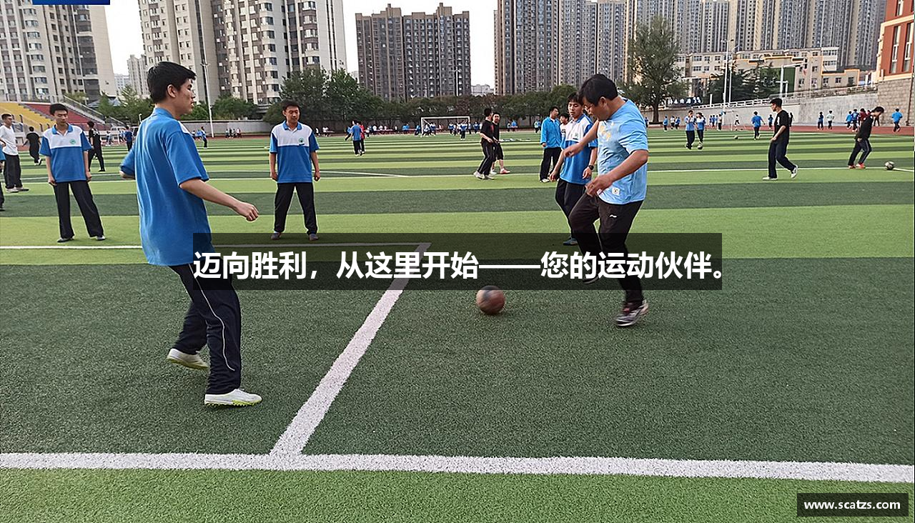 迈向胜利，从这里开始——您的运动伙伴。