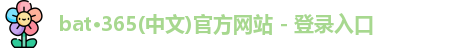 bat365官网登录入口
